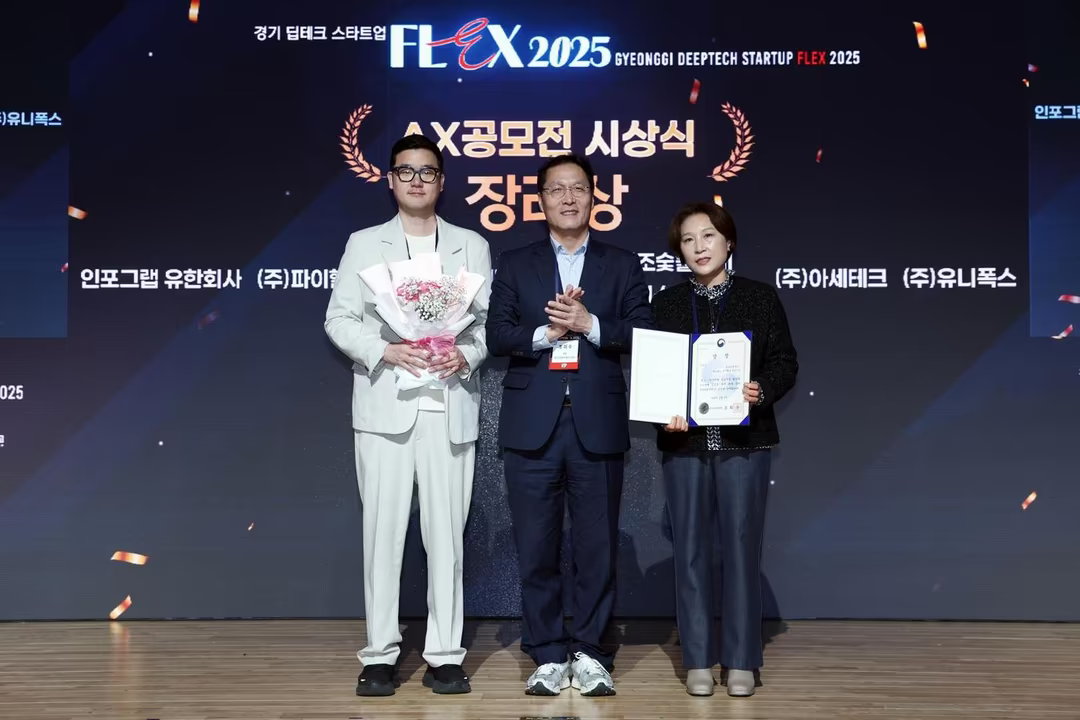 경기 딥테크 스타트업 FLEX 2025 AX 공모전 장려상 시상식에서 상장을 들고 기념 촬영하는 모습