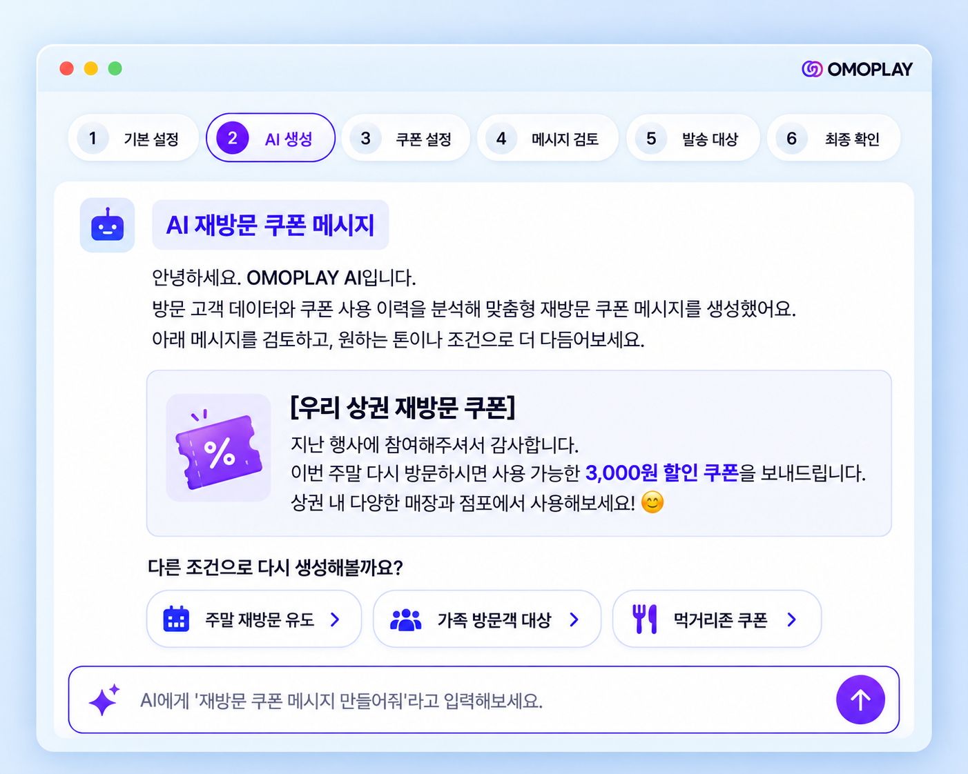 재방문 쿠폰 메시지 초안, 조건 변경 선택지와 담당자 검토 단계를 보여주는 오모플레이 메시지 작성 화면